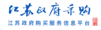 江苏政府采购网
