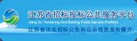 江苏省招标投标公共服务平台